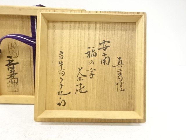  真葛焼　宮川香斎造　安南　福の字　茶碗(十二代久田宗也尋牛斎書付)